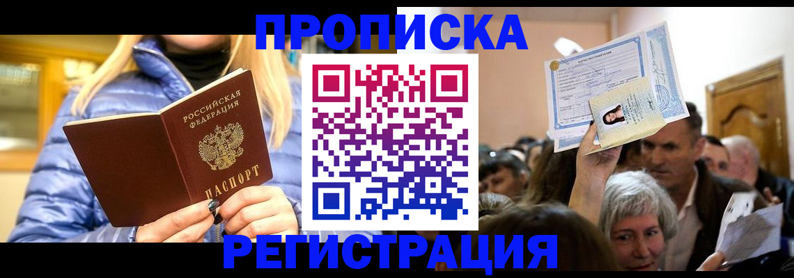 прописка 2025 в Оби
